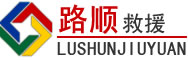 波密道路救援
